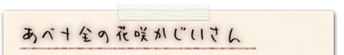 あべ十全の花咲かじいさん