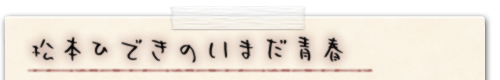 松本ひできのいまだ青春