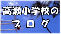 高瀬小学校の ブ ロ グ 