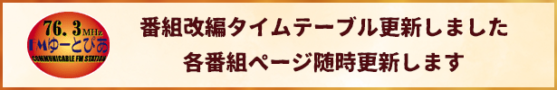 番組改編タイムテーブル更新しました