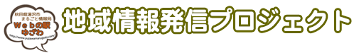 地域情報発信プロジェクトWebの駅ゆざわ