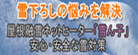 【PR】株式会社和賀組 雪んこネット【PR】