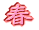 春
