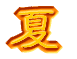 春