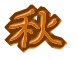 春