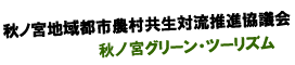 秋ノ宮地域都市農村共生対流推進協議会