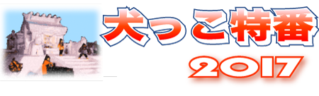 犬っこ特番2017