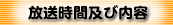 放送時間及び内容