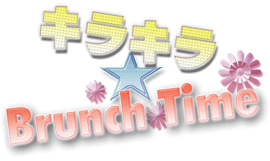 キラキラ☆Brunch Time