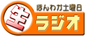 ほんわか土曜日生ラジオ