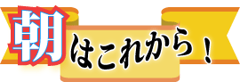 朝はこれから！