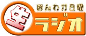 ほんわか土曜日生ラジオ