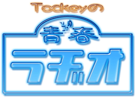 Tockeyの青春ラヂオ