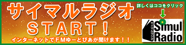 サイマルラジオがスタート!　インターネットでエフエム(FM)ゆーとぴあが聞けます!