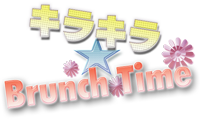 きらきら☆Brunch Time