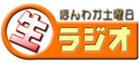 ほんわか土曜日生ラジオ