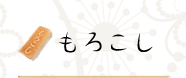 宇津和--漆器・伝統工芸品専門店--もろこし