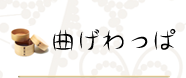 宇津和--漆器・伝統工芸品専門店--曲げわっぱ