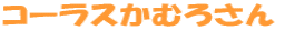 R[Xނ낳