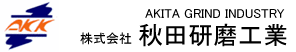 株式会社秋田研磨工業