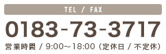 Tel・Fax : 0183-73-3717〈営業時間 / 9:00～18:00（定休日 / 不定休）〉