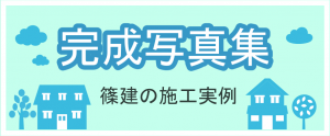 完成写真集　篠建の施工実例