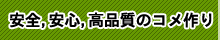 安全、安心、高品質のコメ作り