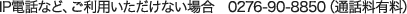 IPdbȂǁApȂꍇ 0276-90-8850iʘbLj