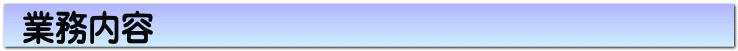 業務内容