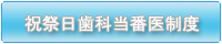 祝祭日歯科当番医制度--湯沢雄勝郡歯科医師会ホームページ