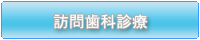 訪問歯科検診--湯沢雄勝郡歯科医師会ホームページ