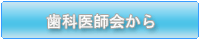 歯科医師会から--湯沢雄勝郡歯科医師会ホームページ