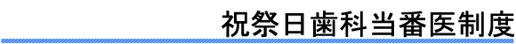 祝祭日歯科当番医制度--湯沢雄勝郡歯科医師会ホームページ