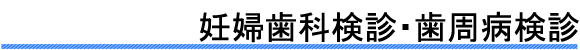 妊婦歯科検診・歯周病検診--湯沢雄勝郡歯科医師会ホームページ