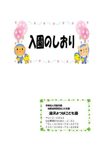 入園のしおり